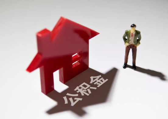 重庆买房提取住房公积金的具体流程是怎样的？