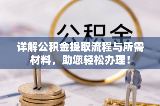东山详解公积金提取流程与所需材料，助您轻松办理！